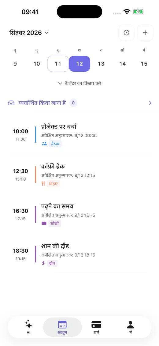 तारीख के अनुसार कार्यक्रम और रिमाइंडर