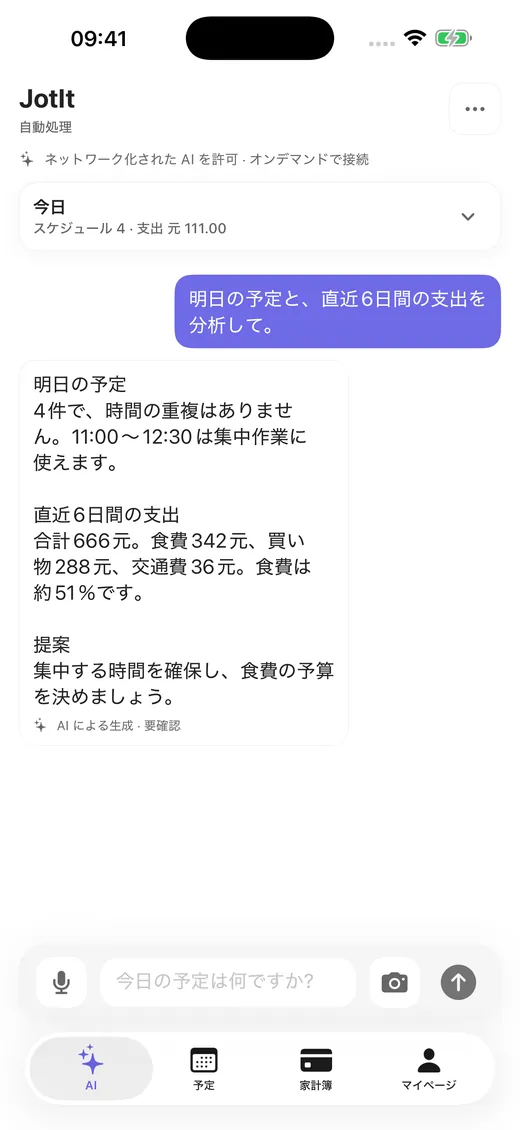 今週の予定と先月の支出を質問
