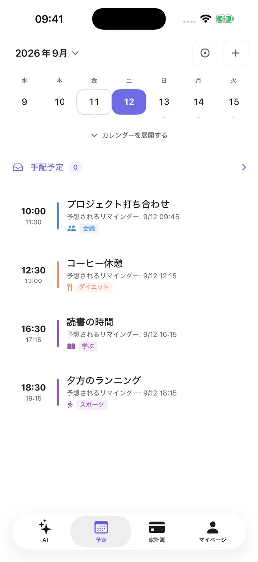 日付順の予定と通知