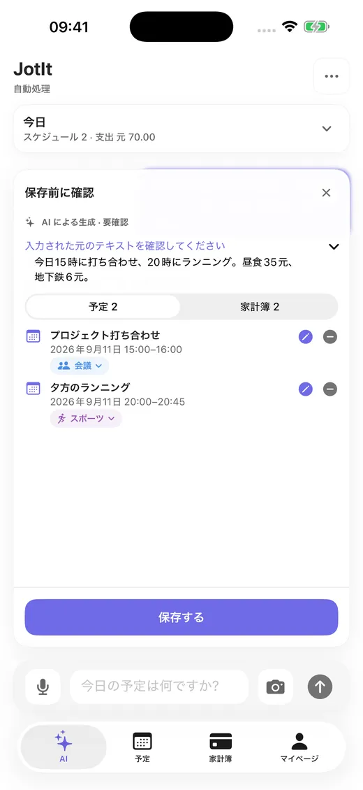 一文から複数の予定と支出を解析し確認待ち