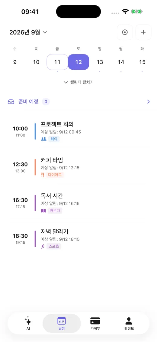 날짜순 일정과 알림