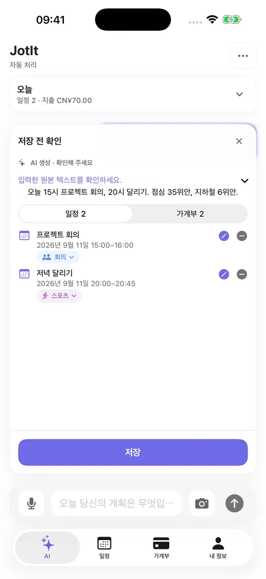 한 문장에서 여러 일정과 지출을 분석하고 확인을 기다립니다