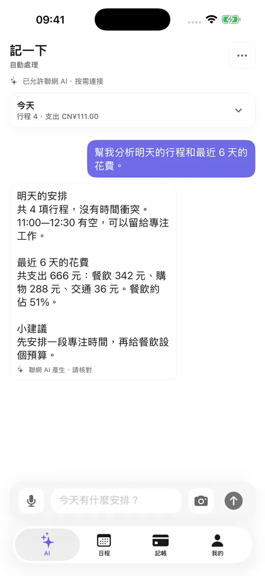詢問本週安排與上月支出