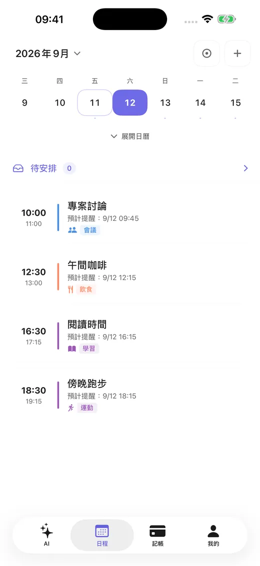 依日期排列的行程與提醒