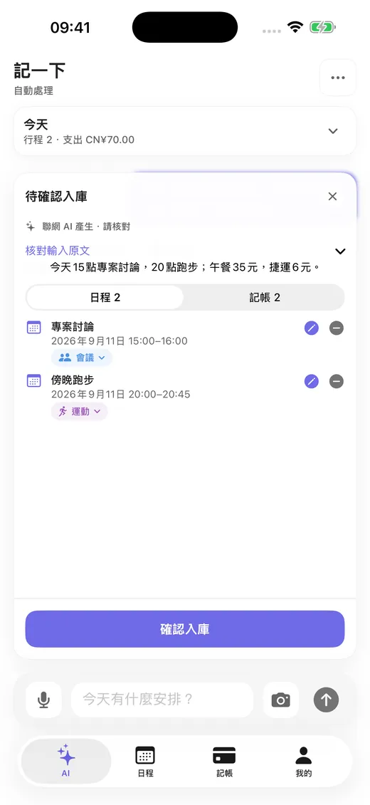 一句話解析出多筆行程與帳目，等待確認