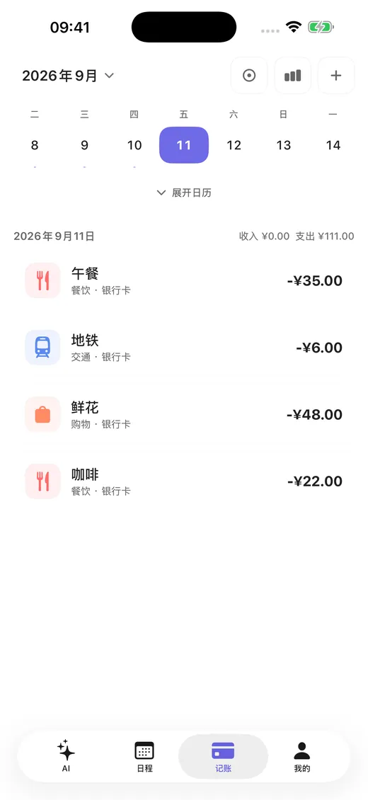 记一下记账页面：按日期分组的收支明细与分类标签