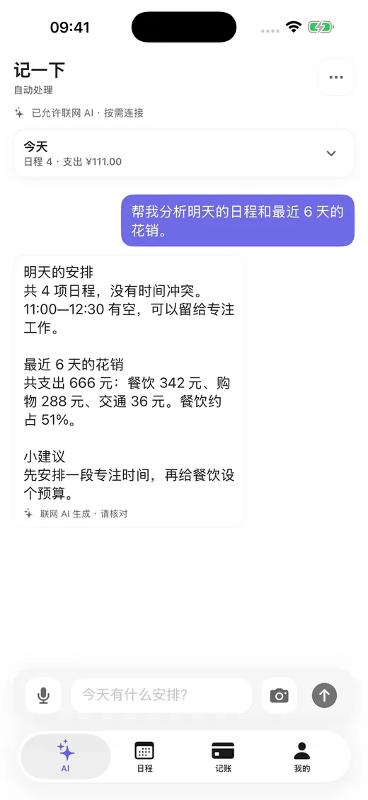 记一下 AI 对话：询问本周安排与上月餐饮支出并得到分析结果