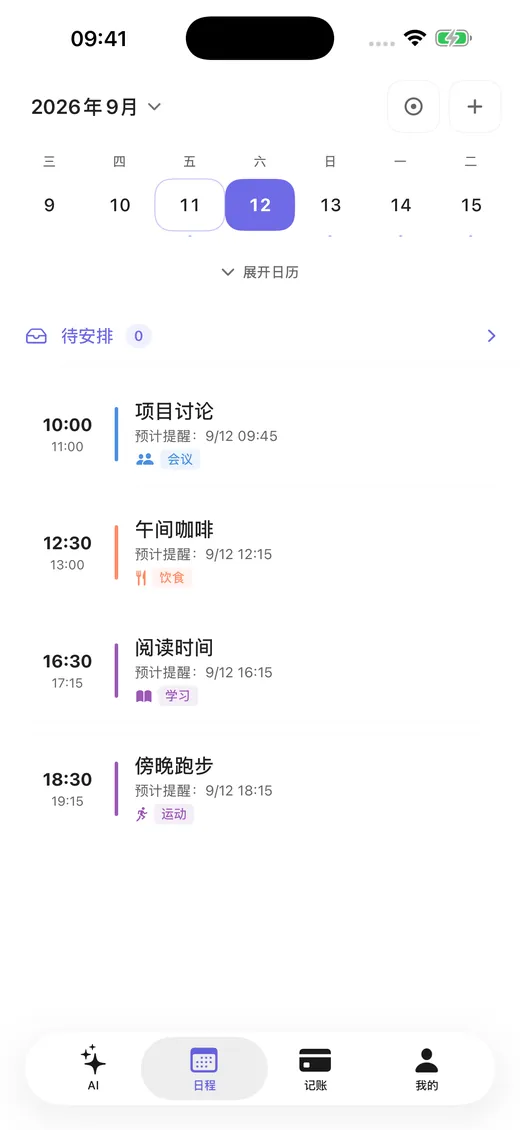记一下日程页面：按日期排列的日程列表与提醒时间