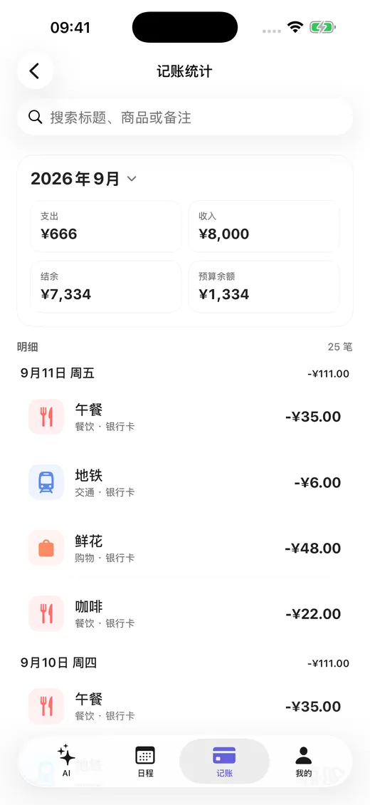 记一下记账统计页面：月度收入、支出与分类汇总